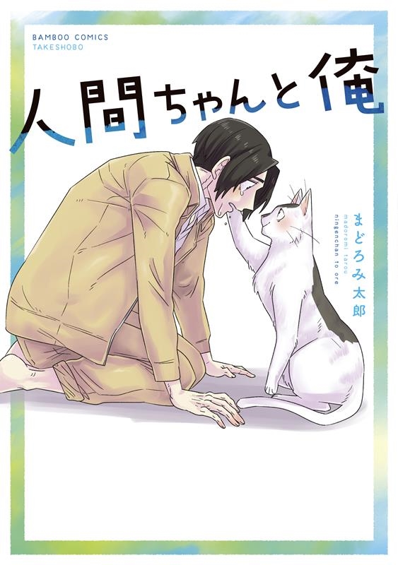 人間ちゃんと俺 バンブー・コミックス