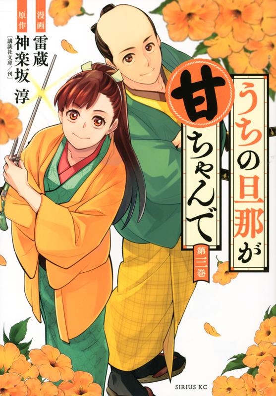 うちの旦那が甘ちゃんで 3 シリウスコミックス うちの旦那が甘ちゃんで 3 シリウスコミックス