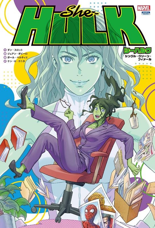 シーハルク:シングル・グリーン・フィメール MARVEL ShoPro Books シーハルク:シングル・グリーン・フィメール MARVEL ShoPro Books