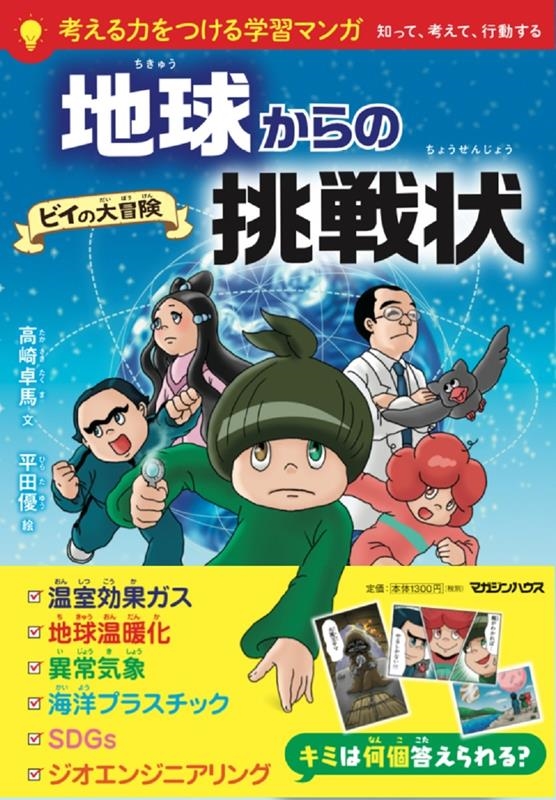 地球からの挑戦状ビイの大冒険