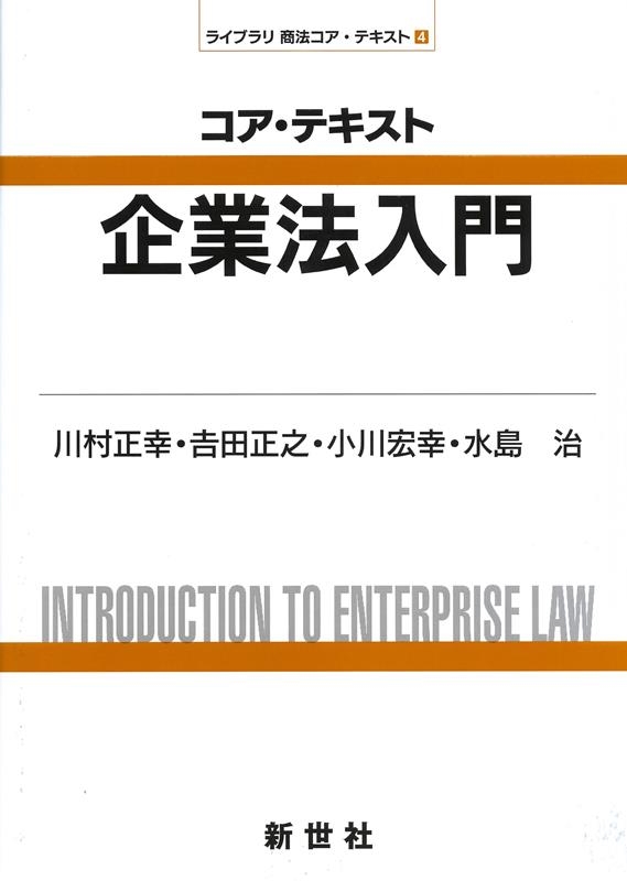 コア・テキスト企業法入門 ライブラリ商法コア・テキスト 4 コア・テキスト企業法入門 ライブラリ商法コア・テキスト 4