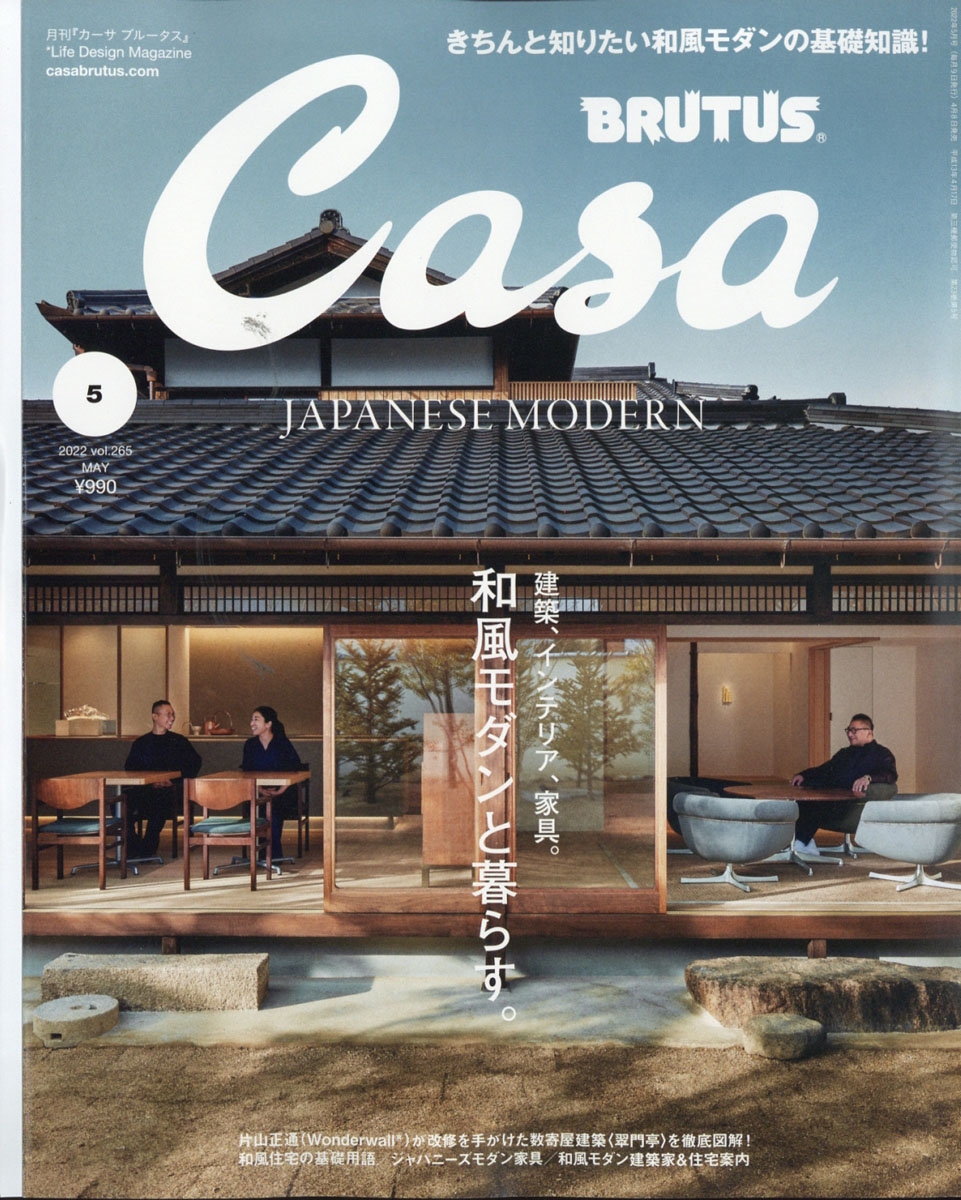 Casa BRUTUS (カーサ ブルータス) 2022年 05月号 [雑誌] 和風モダンとくらす。