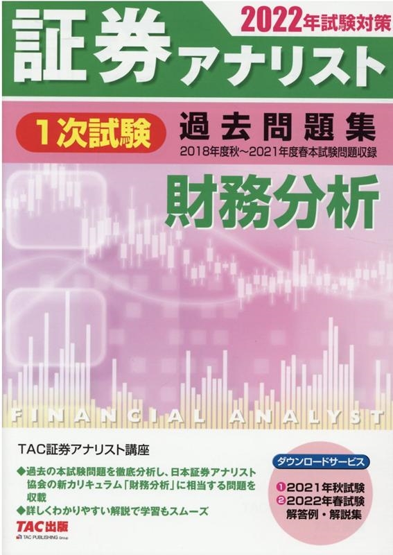 3科目セット】TAC証券アナリスト講座1次《公開模試》 - 参考書