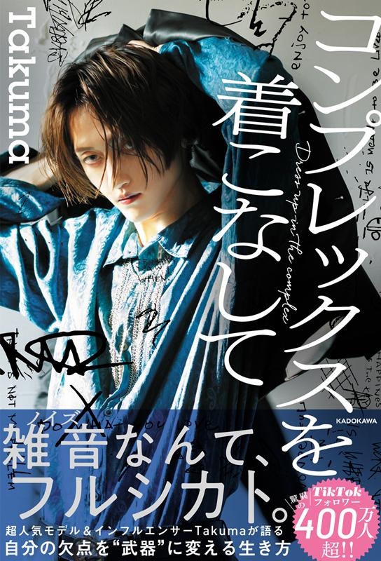 コンプレックスを着こなして