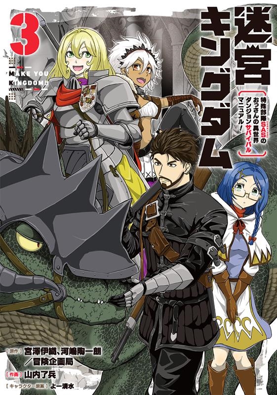 迷宮キングダム特殊部隊SASのおっさんの異世界ダンジョンサバ ガンガンコミックス UP! 迷宮キングダム特殊部隊SASのおっさんの異世界ダンジョンサバ ガンガンコミックス UP!