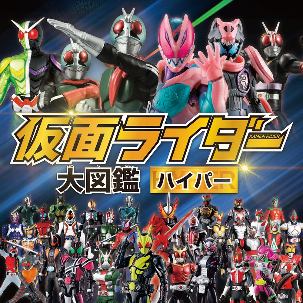 仮面ライダー大図鑑ハイパー[9784591171516]