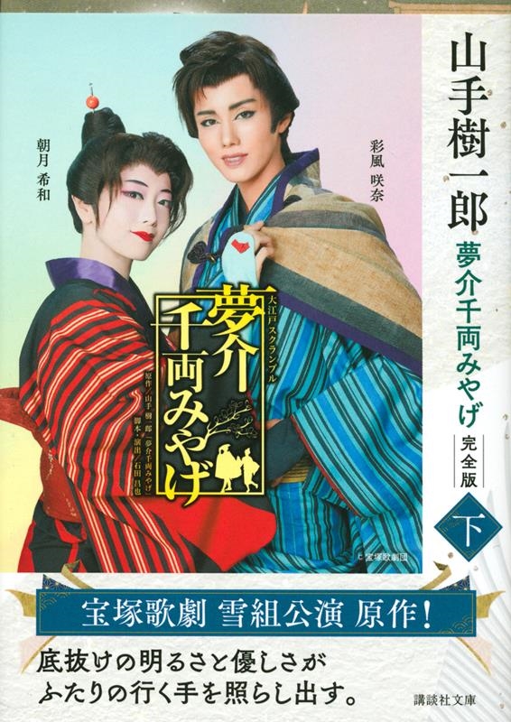 夢介千両みやげ 下 完全版 講談社文庫 や 83-2 夢介千両みやげ 下 完全版 講談社文庫 や 83-2