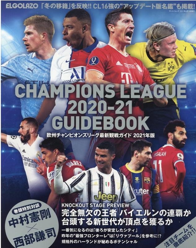 欧州チャンピオンズリーグ最新観戦ガイド 2021年版 CHAMPIONS LEAGUE 2020-21 GUIDEBOOK SAN-EI MOOK ELGOLAZO[9784779643507]