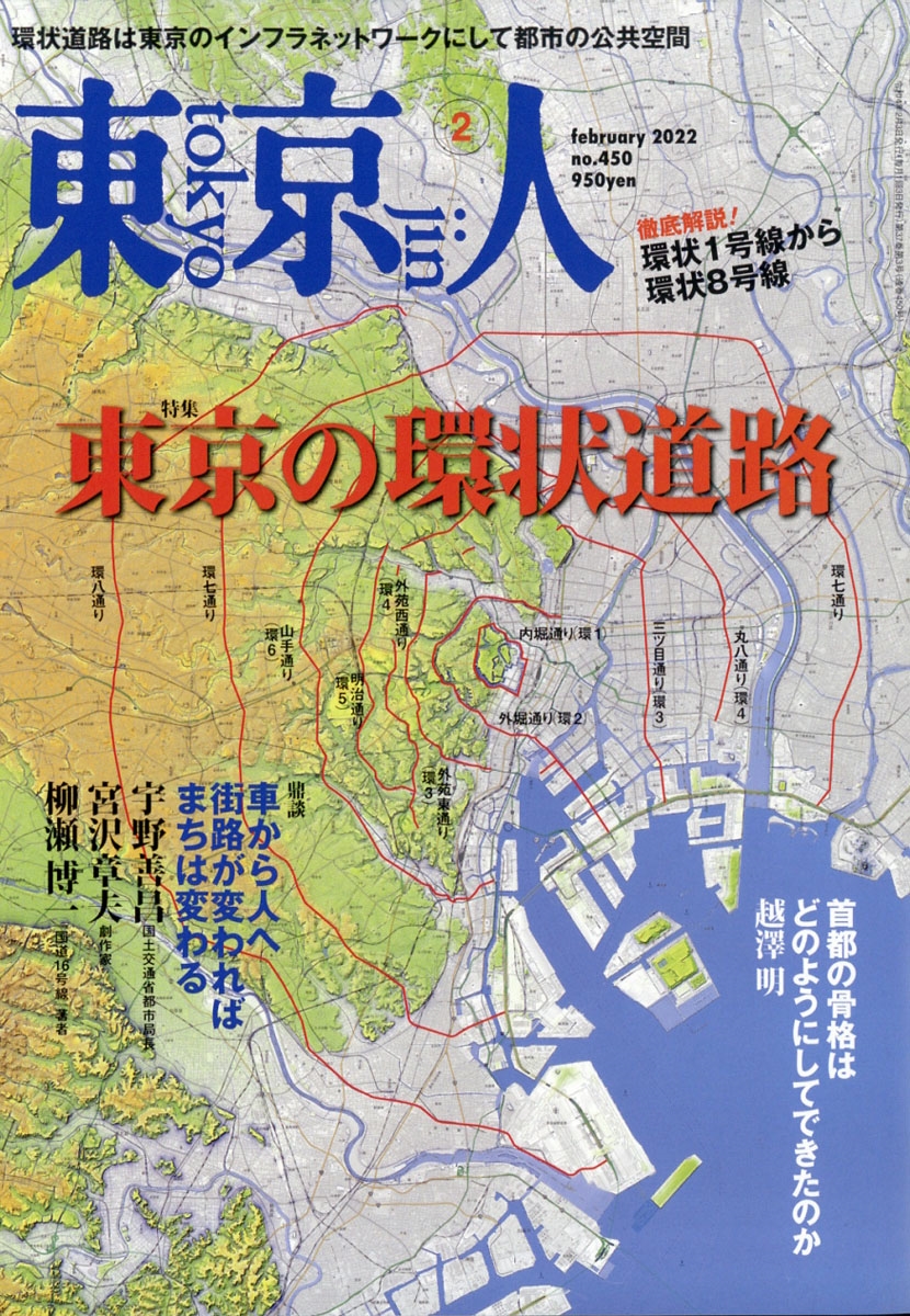 東京人 22年 02月号 雑誌 東京の環状道路