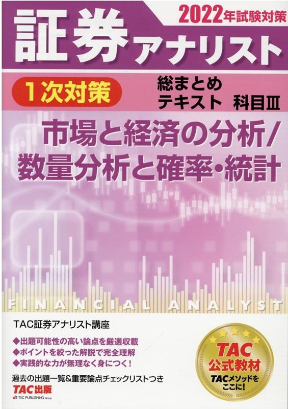 TAC証券アナリスト講座/証券アナリスト1次対策総まとめテキスト科目 2022年試験対