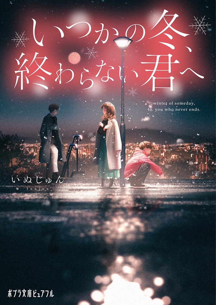 いつかの冬、終わらない君へ ポプラ文庫ピュアフル い 6-4