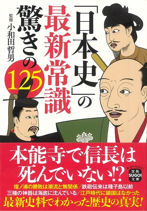 「日本史」の最新常識驚きの125 宝島SUGOI文庫 D お 4-2 「日本史」の最新常識驚きの125 宝島SUGOI文庫 D お 4-2