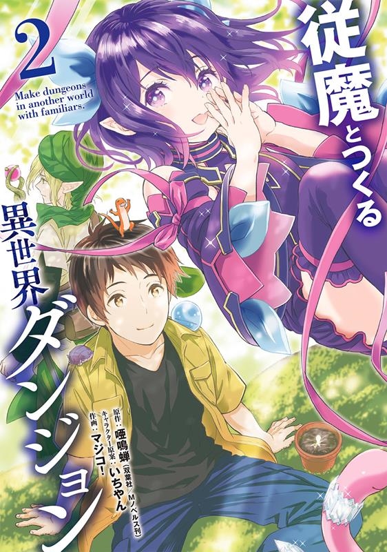 従魔とつくる異世界ダンジョン 2 ガンガンコミックス UP! 従魔とつくる異世界ダンジョン 2 ガンガンコミックス UP!