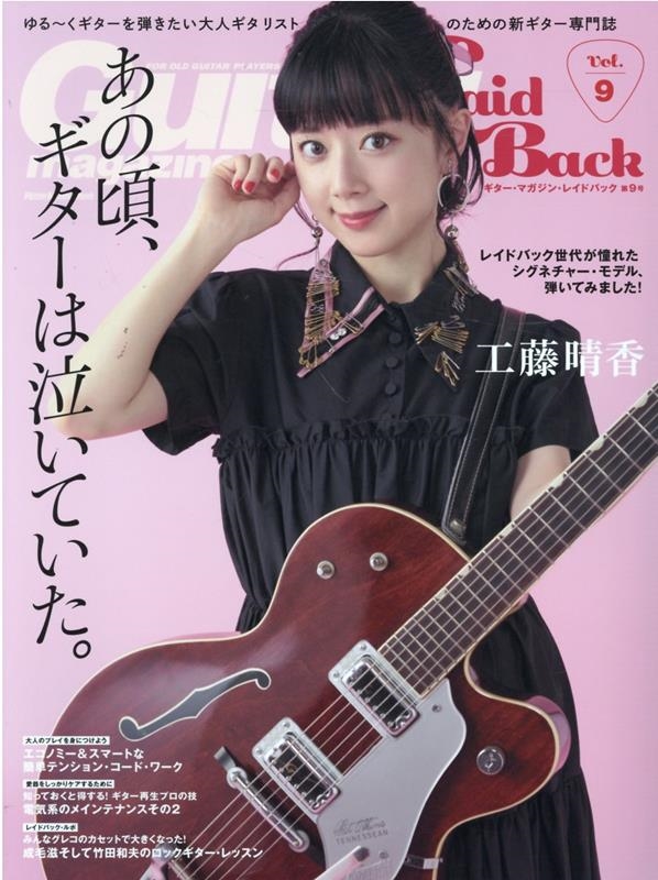 Guitar magazine LaidBack Vol.9 FOR OLD GUITAR PLAYERS リットーミュージック・ムック