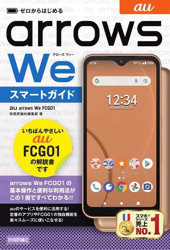 技術評論社編集部/ゼロからはじめるau arrows We FCG01スマート[9784297126636]