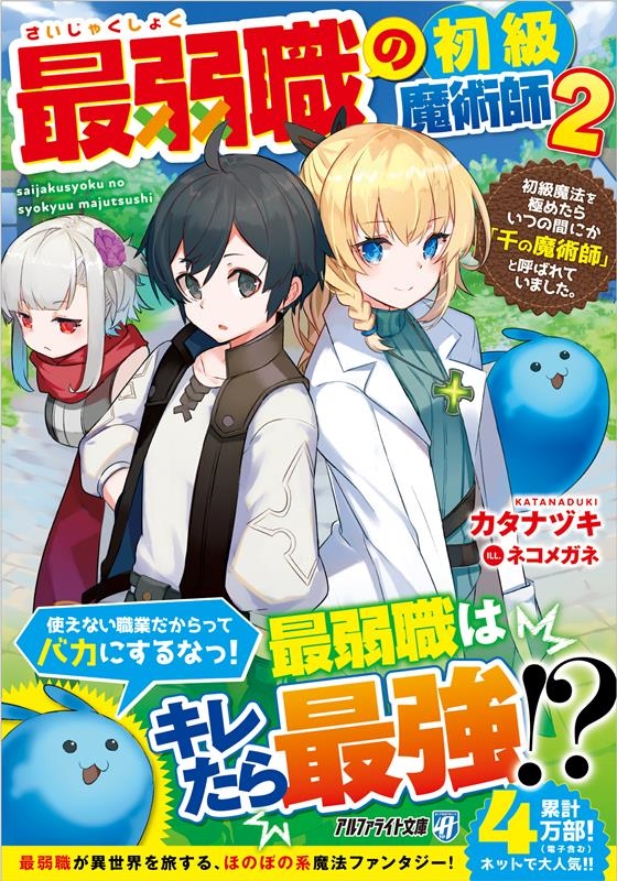 最弱職の初級魔術師 2 初級魔法を極めたらいつの間にか「千の魔術師」と呼ばれていました。 アルファライト文庫