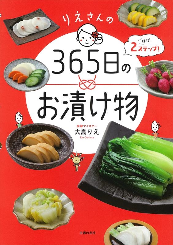 りえさんの365日のお漬け物