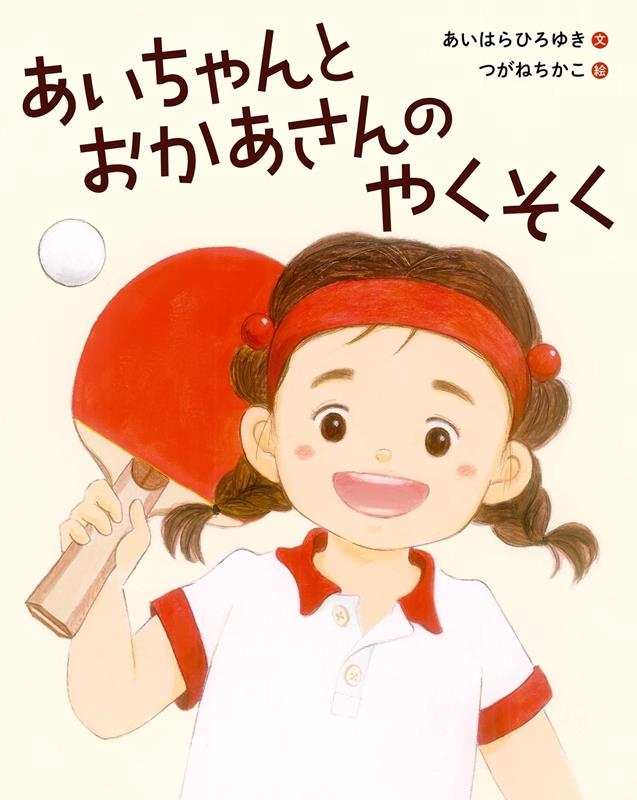 あいちゃんとおかあさんのやくそく あいちゃんとおかあさんのやくそく