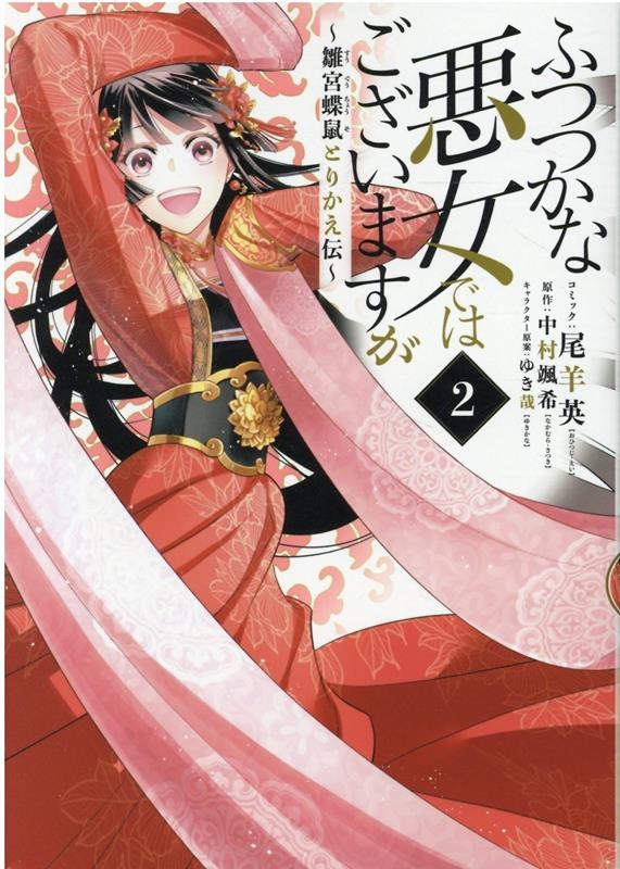 中村颯希/ふつつかな悪女ではございますが 2 ～雛宮蝶鼠とりかえ伝