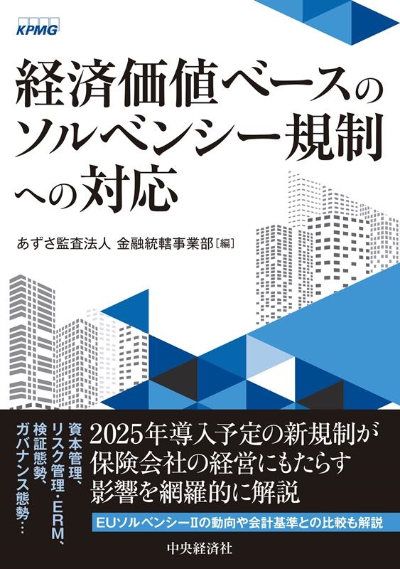 あずさ監査法人金融統轄事業部/経済価値ベースのソルベンシー規制への対応 あずさ監査法人金融統轄事業部/経済価値ベースのソルベンシー規制への対応