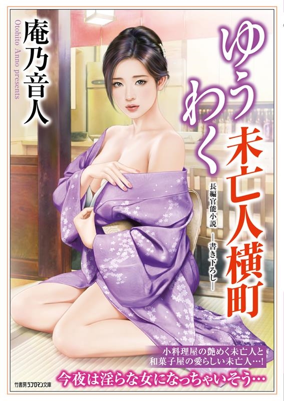 ゆうわく未亡人横町 竹書房ラブロマン文庫 あ 4-23