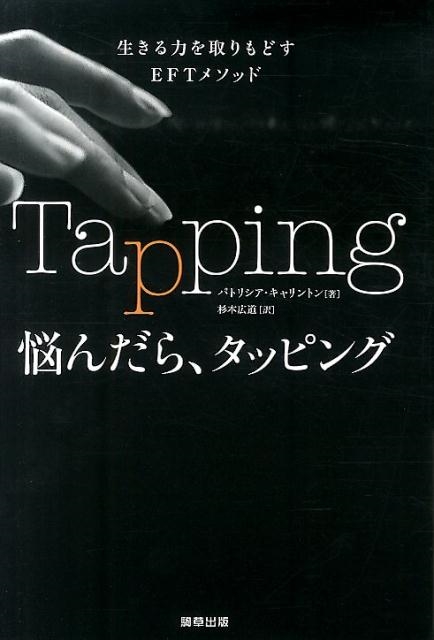 パトリシア・キャリントン/悩んだら、タッピング 生きる力を取り