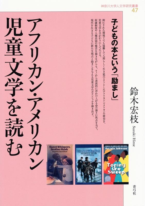 アフリカン・アメリカン児童文学を読む 子どもの本という「励まし