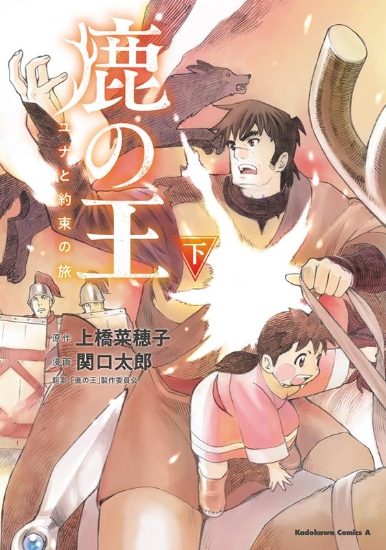 鹿の王ユナと約束の旅 下 角川コミックス・エース
