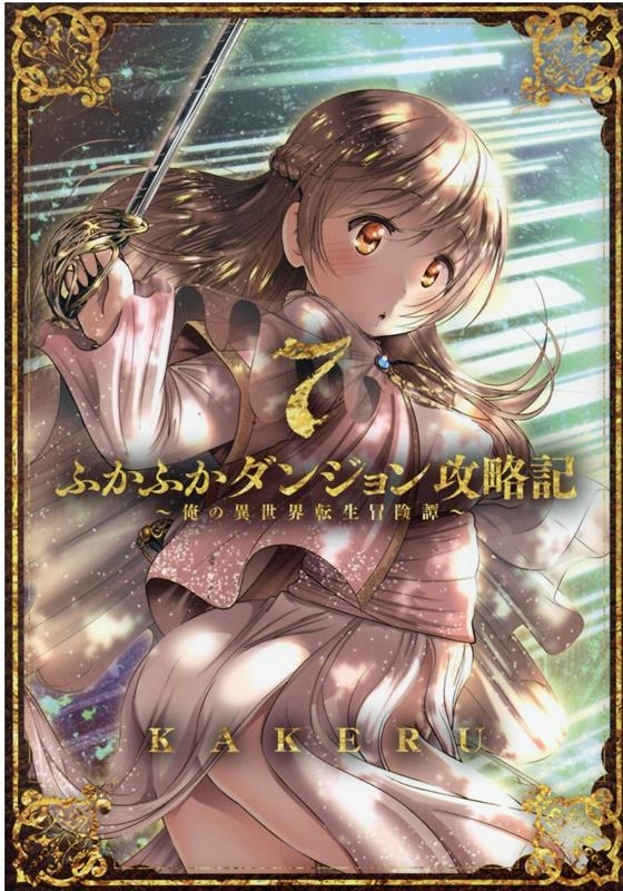 ふかふかダンジョン攻略記~俺の異世界転生冒険譚 7 BLADE COMICS ふかふかダンジョン攻略記~俺の異世界転生冒険譚 7 BLADE COMICS