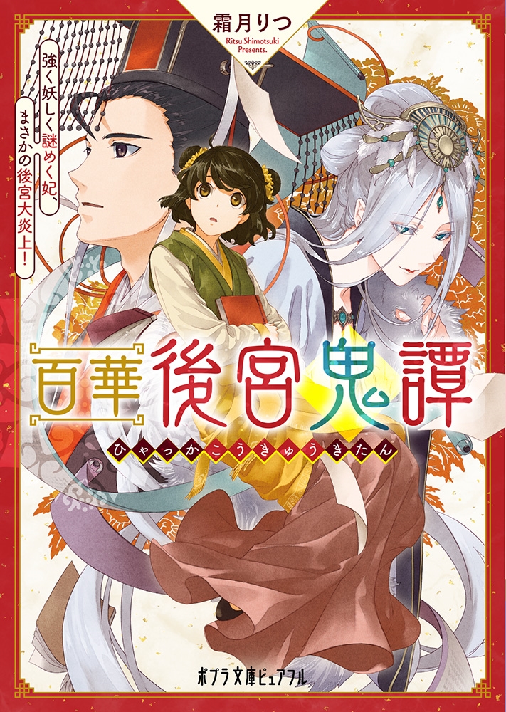百華後宮鬼譚強く妖しく謎めく妃、まさかの後宮大炎上! ポプラ文庫ピュアフル し 2-3