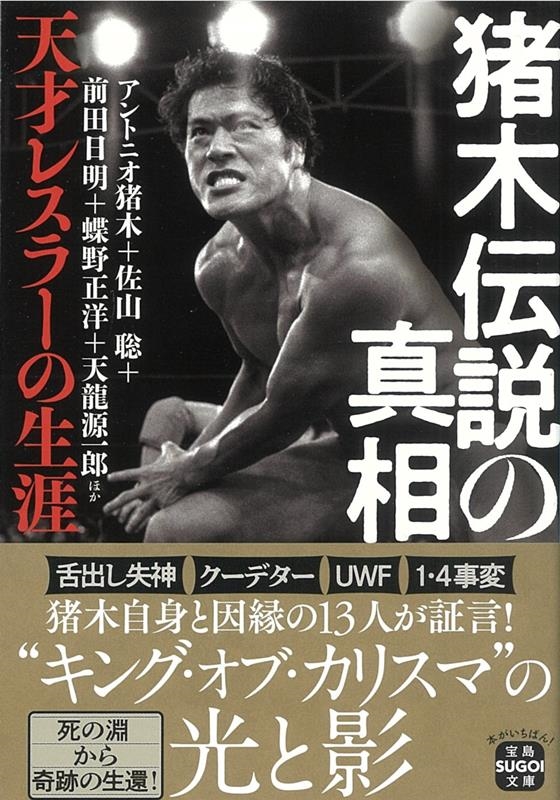猪木伝説の真相 天才レスラーの生涯 宝島SUGOI文庫 A あ 10-1 猪木伝説の真相 天才レスラーの生涯 宝島SUGOI文庫 A あ 10-1