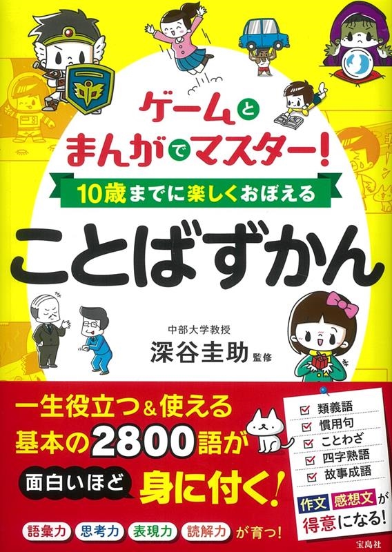 ゲームとまんがでマスター!10歳までに楽しくおぼえることばず ゲームとまんがでマスター!10歳までに楽しくおぼえることばず