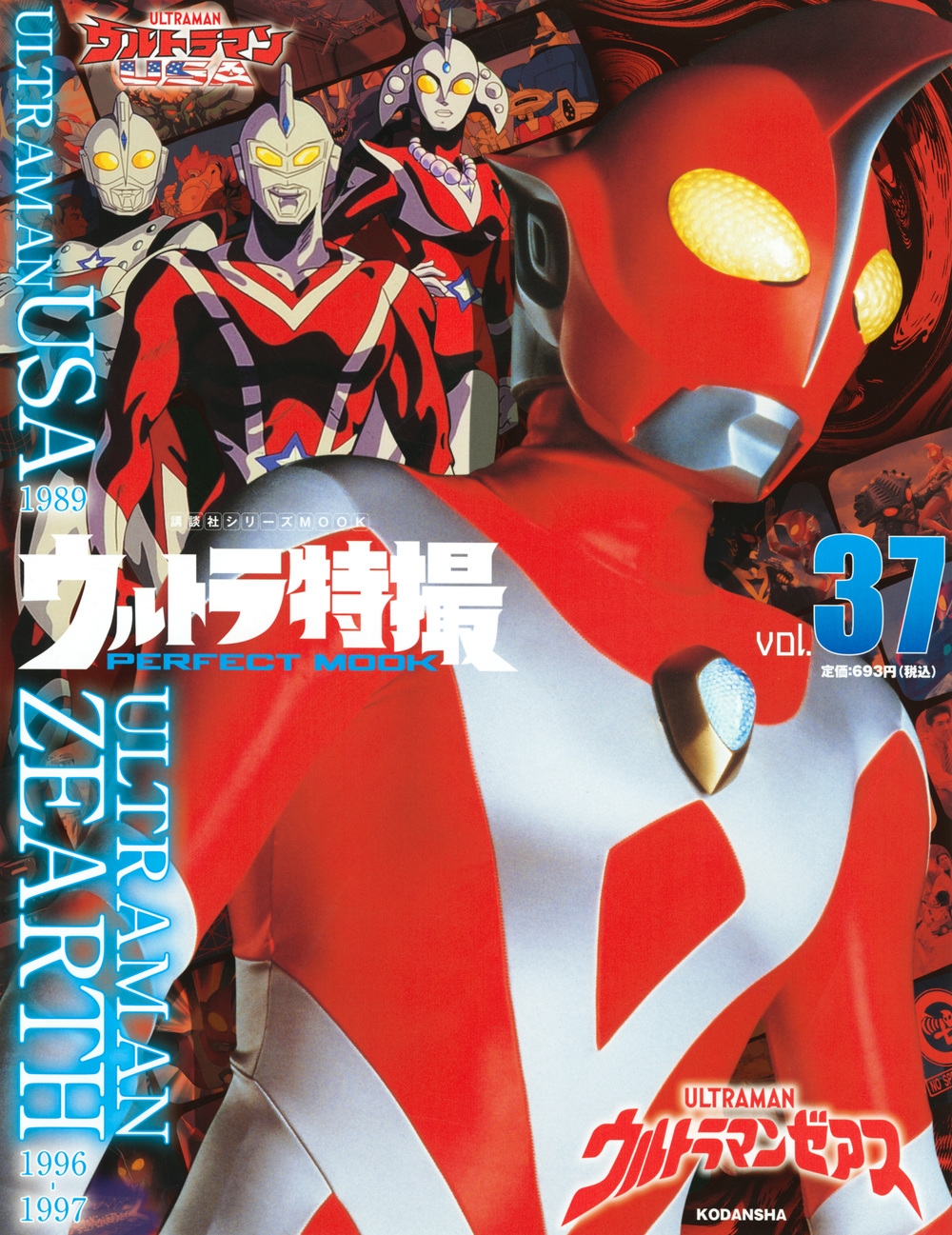 講談社/ウルトラ特撮 PERFECT MOOK vol.37ウルトラマンゼアス/ウルトラマンUSA[9784065210642]