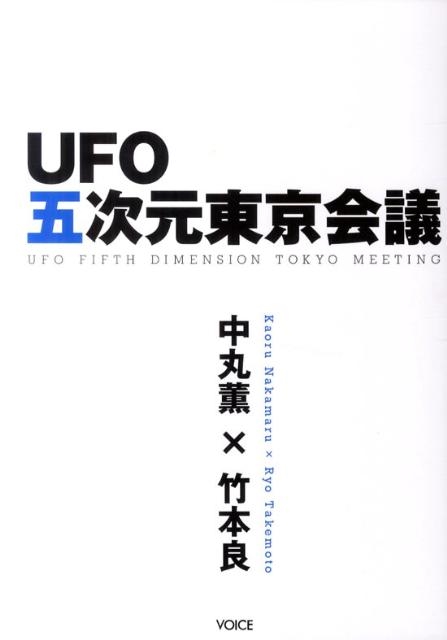 UFO五次元東京会議