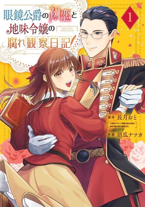 眼鏡公爵の初恋と地味令嬢の腐れ観察日記 1 ガンガンコミックス UP! 眼鏡公爵の初恋と地味令嬢の腐れ観察日記 1 ガンガンコミックス UP!