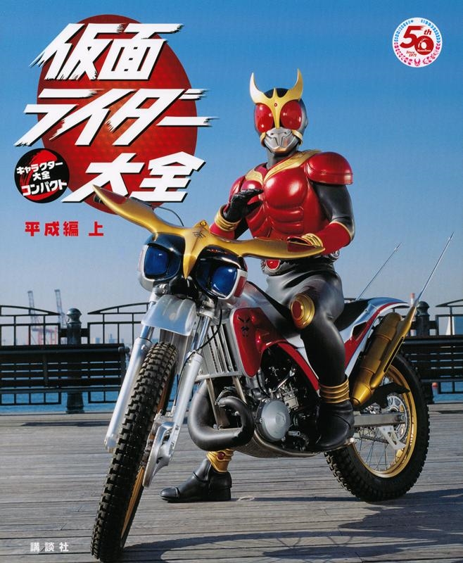 講談社/仮面ライダー大全 平成編 上 キャラクター大全コンパクト[9784065261880]