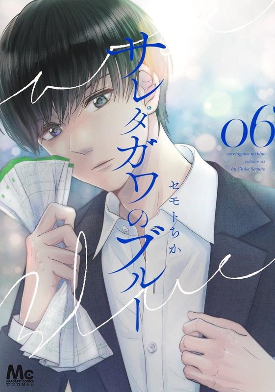 サレタガワのブルー 6 マーガレットコミックス