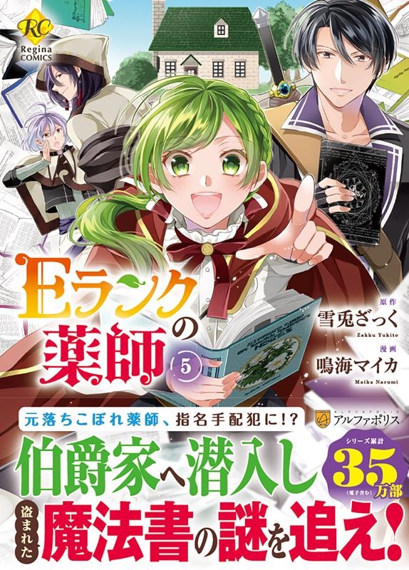 Eランクの薬師 5 Regina COMICS