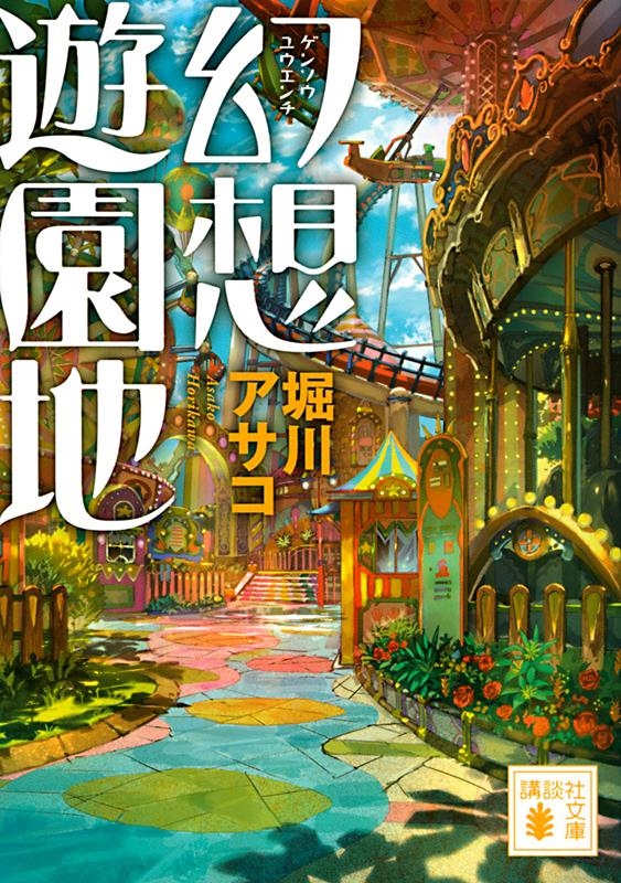 幻想遊園地 講談社文庫 ほ 39-17 幻想遊園地 講談社文庫 ほ 39-17