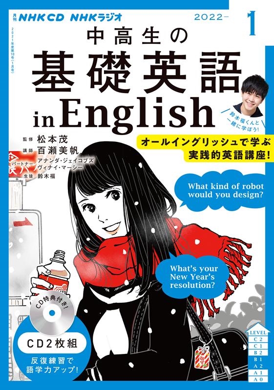 NHKラジオ中高生の基礎英語in English 2022 NHK CD