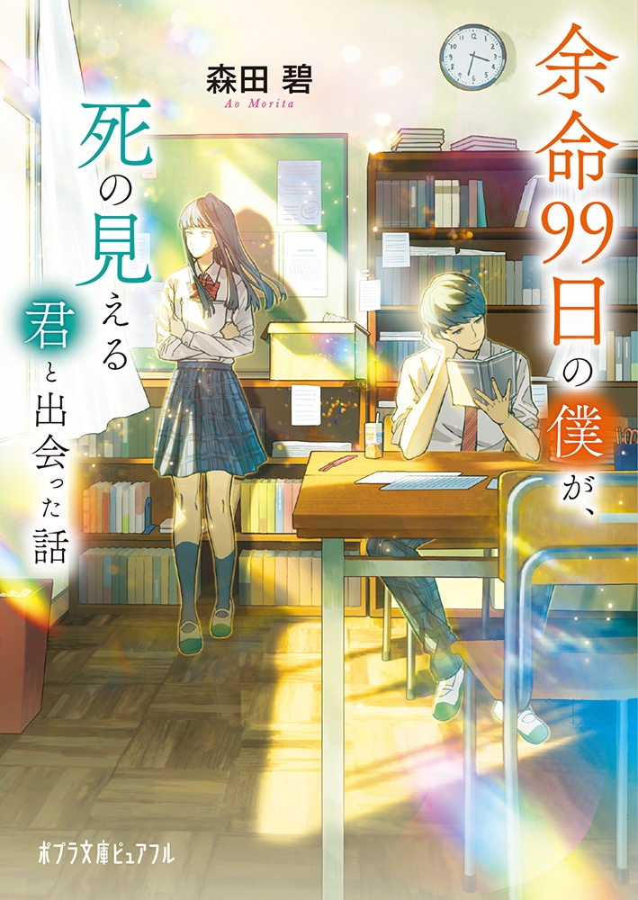余命99日の僕が、死の見える君と出会った話 ポプラ文庫ピュアフル も 2-2 余命99日の僕が、死の見える君と出会った話 ポプラ文庫ピュアフル も 2-2