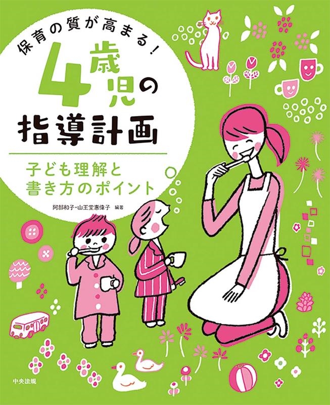 保育の質が高まる!4歳児の指導計画 子ども理解と書き方のポイント 保育の質が高まる!4歳児の指導計画 子ども理解と書き方のポイント