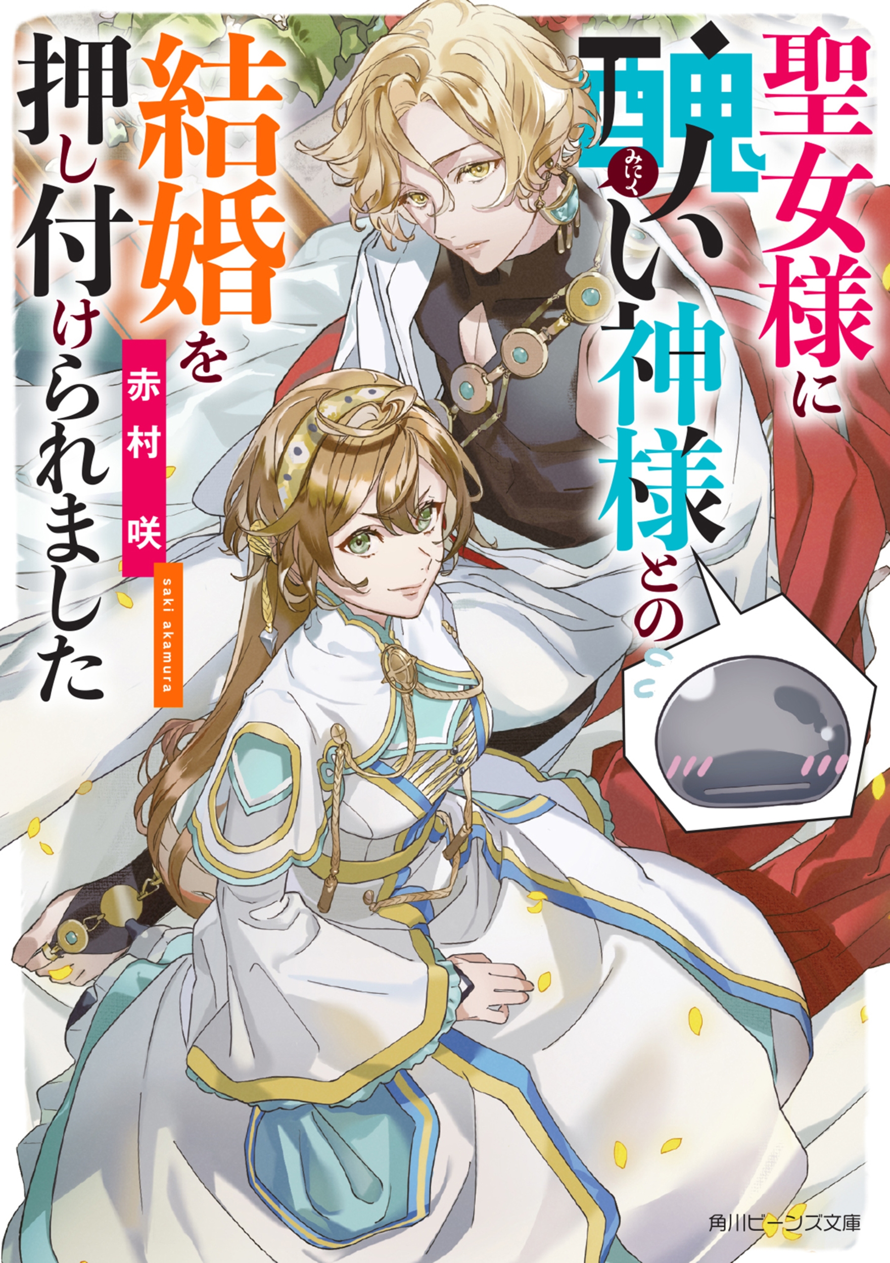 聖女様に醜い神様との結婚を押し付けられました 角川ビーンズ文庫 168-1 聖女様に醜い神様との結婚を押し付けられました 角川ビーンズ文庫 168-1