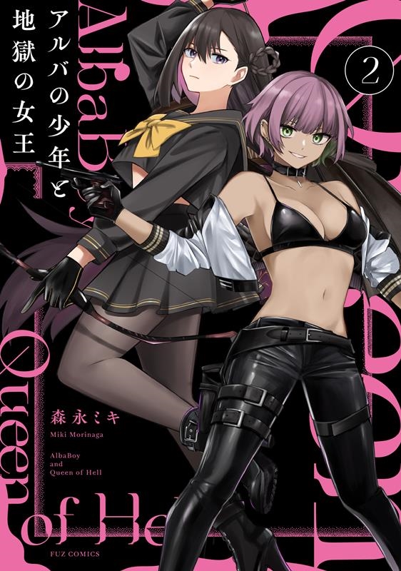 アルバの少年と地獄の女王 2 芳文社コミックス FUZコミックス アルバの少年と地獄の女王 2 芳文社コミックス FUZコミックス