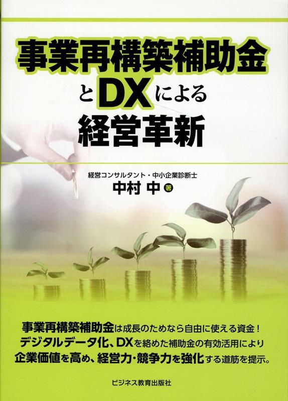 事業再構築補助金とDXによる経営革新