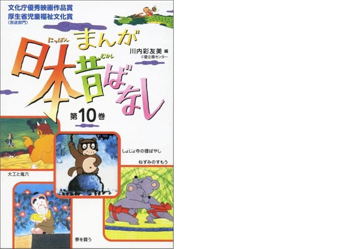 川内彩友美/まんが日本昔ばなし 第10巻(全4冊)