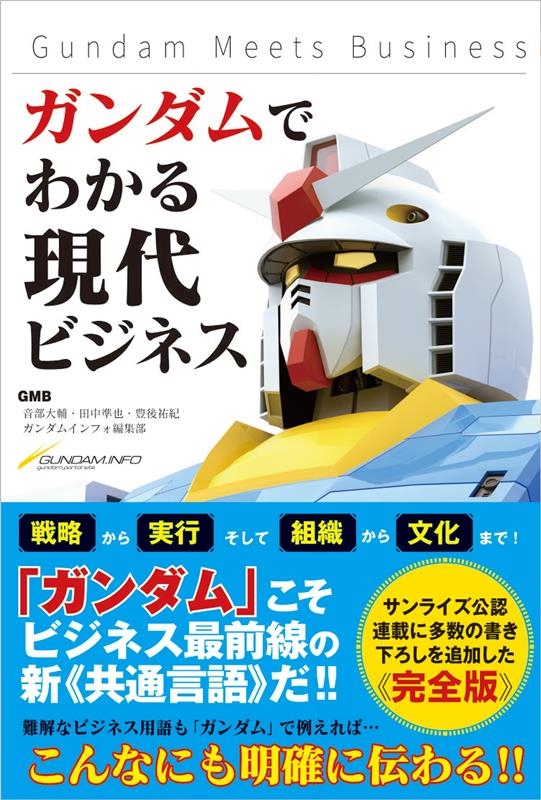 音部大輔/ガンダムでわかる現代ビジネス Gundam Meets Business[9784815612825]