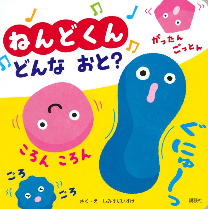 ねんどくんどんなおと? げんきのえほん ねんどくんどんなおと? げんきのえほん