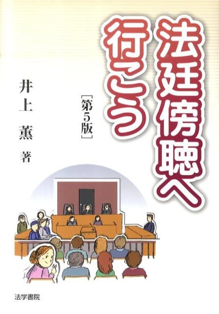 法廷傍聴へ行こう 第5版