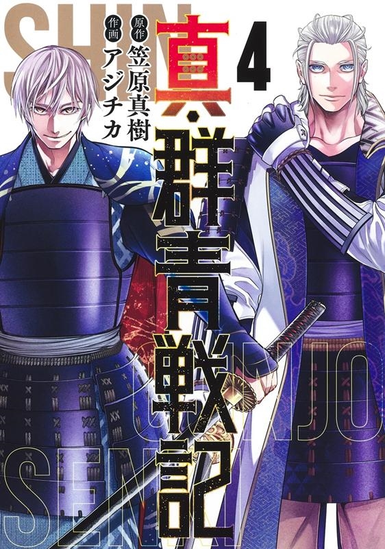 真・群青戦記 4 ヤングジャンプコミックス 真・群青戦記 4 ヤングジャンプコミックス